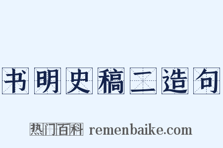 书明史稿二造句是什么意思的图片